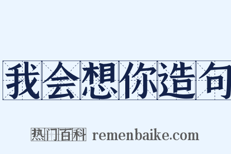 我会想你造句是什么意思的图片